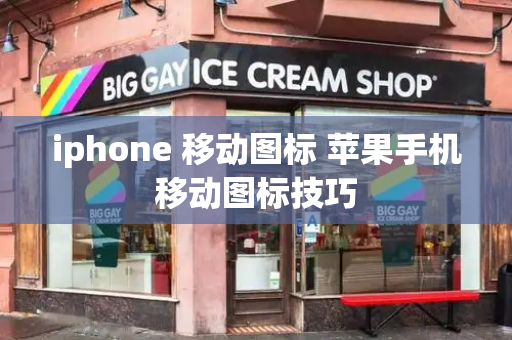 iphone 移动图标 苹果手机移动图标技巧-第1张图片-星选测评