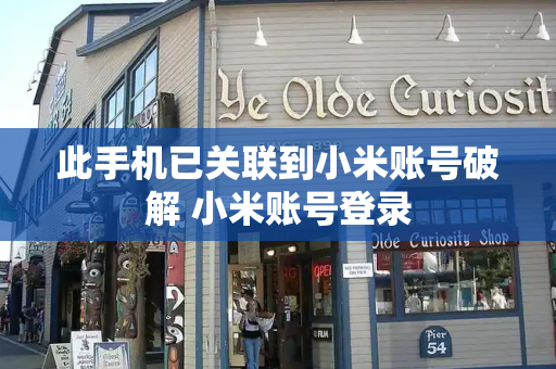 此手机已关联到小米账号破解 小米账号登录