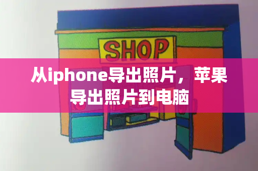 从iphone导出照片，苹果导出照片到电脑