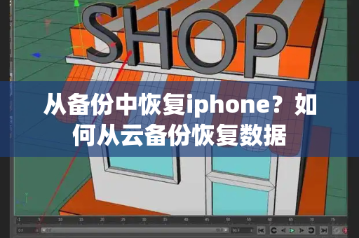 从备份中恢复iphone？如何从云备份恢复数据-第1张图片-星选测评