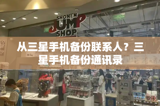 从三星手机备份联系人？三星手机备份通讯录