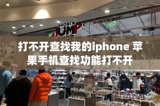 打不开查找我的iphone 苹果手机查找功能打不开-第1张图片-星选测评