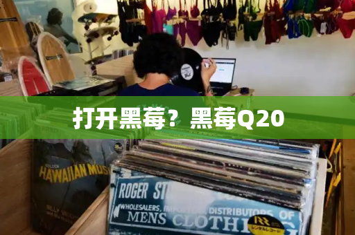 打开黑莓？黑莓Q20