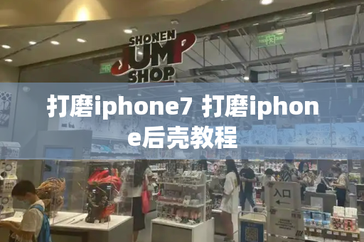 打磨iphone7 打磨iphone后壳教程