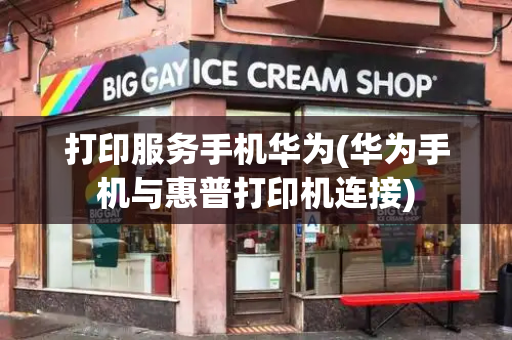打印服务手机华为(华为手机与惠普打印机连接)-第1张图片-星选测评