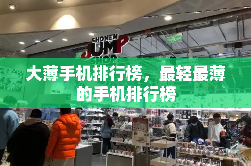 大薄手机排行榜，最轻最薄的手机排行榜-第1张图片-星选测评