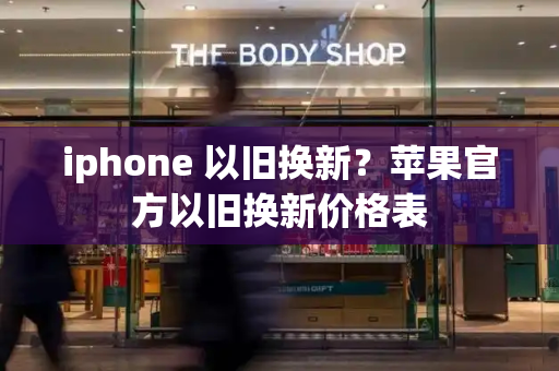 iphone 以旧换新？苹果官方以旧换新价格表-第1张图片-星选测评