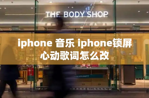 iphone 音乐 iphone锁屏心动歌词怎么改