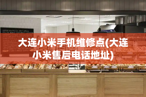 大连小米手机维修点(大连小米售后电话地址)-第1张图片-星选测评