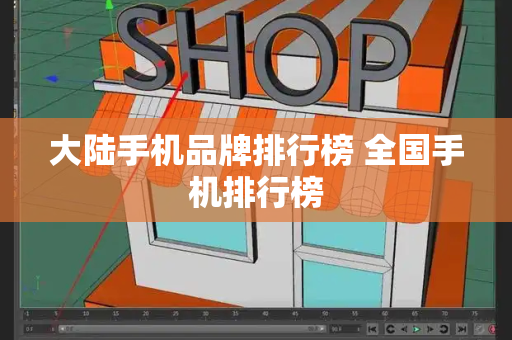 大陆手机品牌排行榜 全国手机排行榜