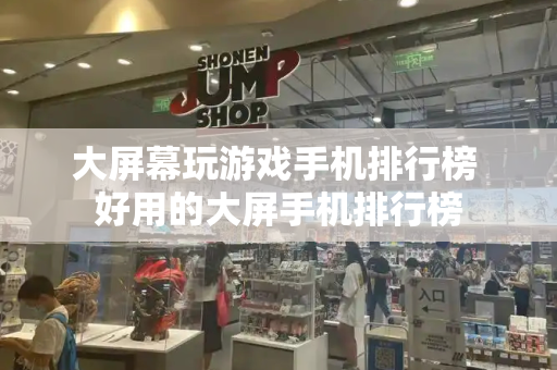 大屏幕玩游戏手机排行榜 好用的大屏手机排行榜-第1张图片-星选测评