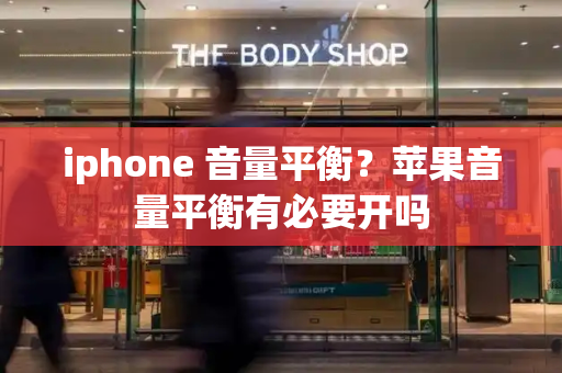 iphone 音量平衡？苹果音量平衡有必要开吗