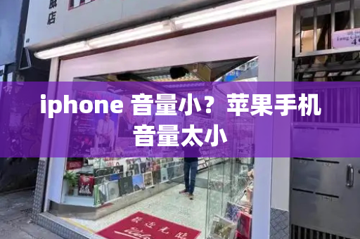 iphone 音量小？苹果手机音量太小