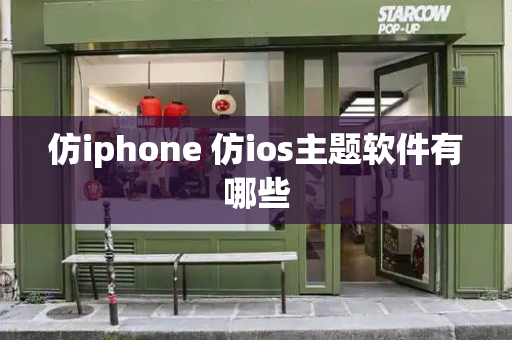 仿iphone 仿ios主题软件有哪些