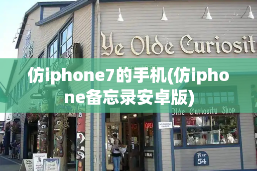 仿iphone7的手机(仿iphone备忘录安卓版)-第1张图片-星选测评