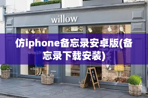 仿iphone备忘录安卓版(备忘录下载安装)-第1张图片-星选测评