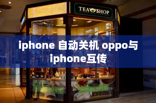 iphone 自动关机 oppo与iphone互传