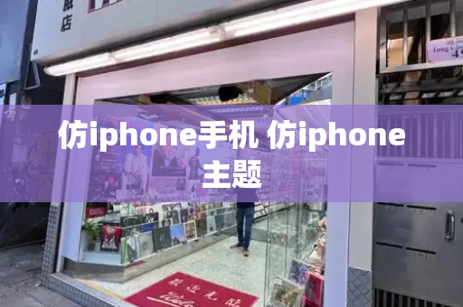 仿iphone手机 仿iphone主题