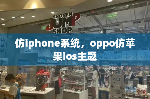 仿iphone系统，oppo仿苹果ios主题