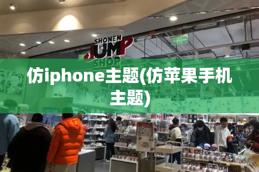 仿iphone主题(仿苹果手机主题)