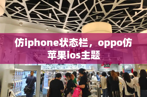 仿iphone状态栏，oppo仿苹果ios主题
