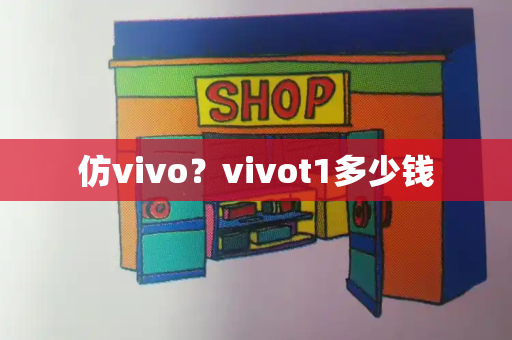 仿vivo？vivot1多少钱