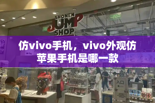 仿vivo手机，vivo外观仿苹果手机是哪一款