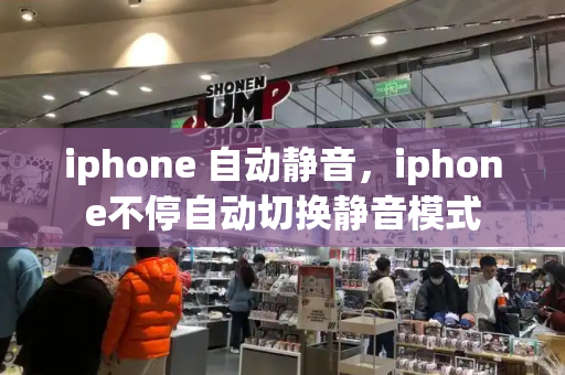 iphone 自动静音，iphone不停自动切换静音模式-第1张图片-星选测评