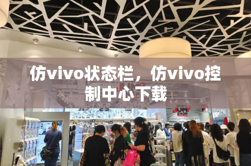 仿vivo状态栏，仿vivo控制中心下载