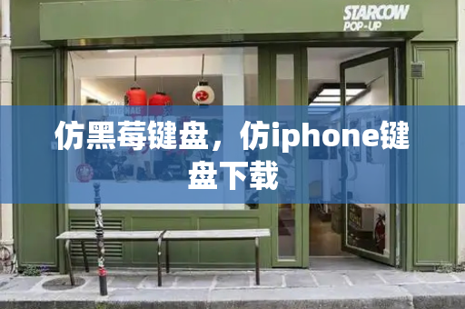 仿黑莓键盘，仿iphone键盘下载-第1张图片-星选测评