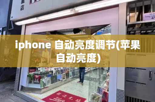 iphone 自动亮度调节(苹果自动亮度)