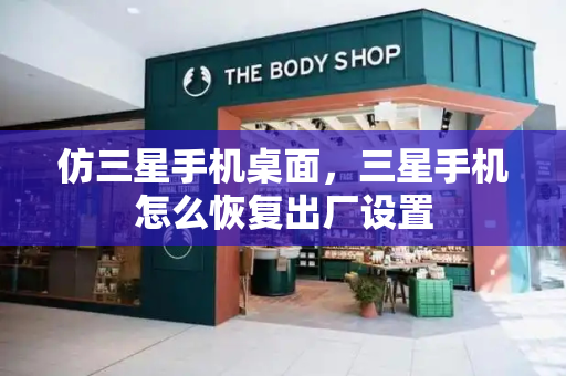 仿三星手机桌面，三星手机怎么恢复出厂设置