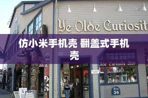 仿小米手机壳 翻盖式手机壳