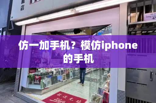 仿一加手机？模仿iphone的手机-第1张图片-星选测评