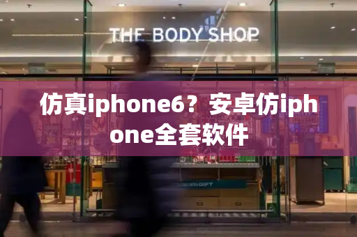 仿真iphone6？安卓仿iphone全套软件