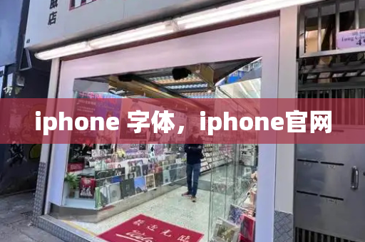 iphone 字体，iphone官网