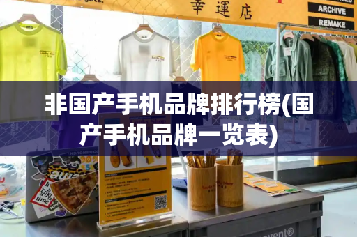 非国产手机品牌排行榜(国产手机品牌一览表)