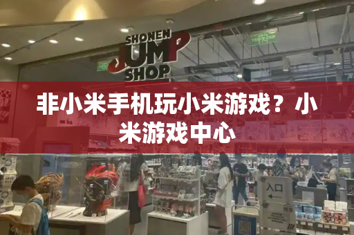 非小米手机玩小米游戏？小米游戏中心