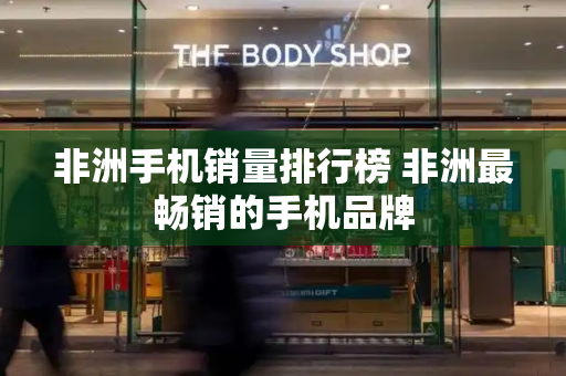 非洲手机销量排行榜 非洲最畅销的手机品牌