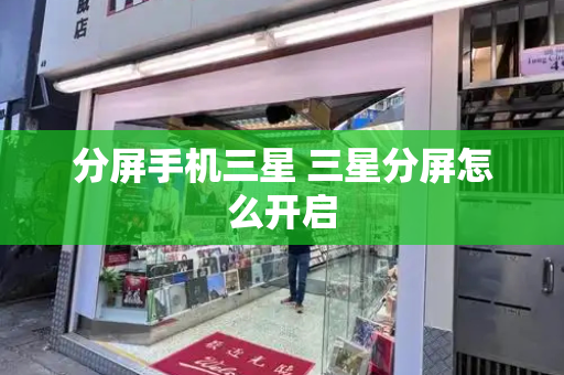 分屏手机三星 三星分屏怎么开启