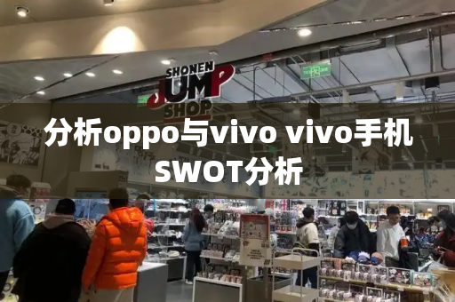 分析oppo与vivo vivo手机SWOT分析