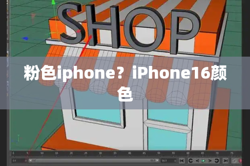 粉色iphone？iPhone16颜色