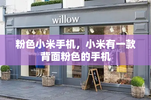 粉色小米手机，小米有一款背面粉色的手机