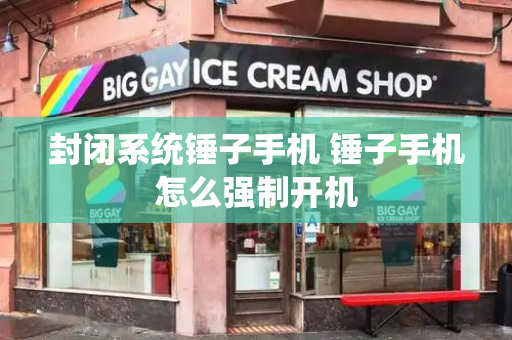 封闭系统锤子手机 锤子手机怎么强制开机