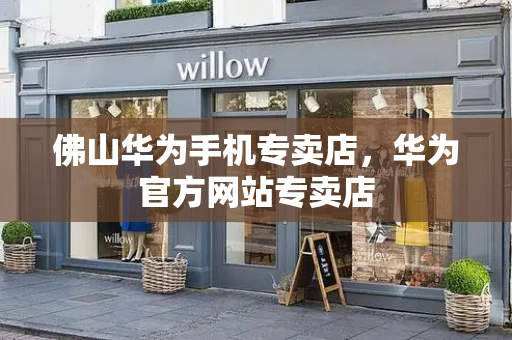 佛山华为手机专卖店，华为官方网站专卖店