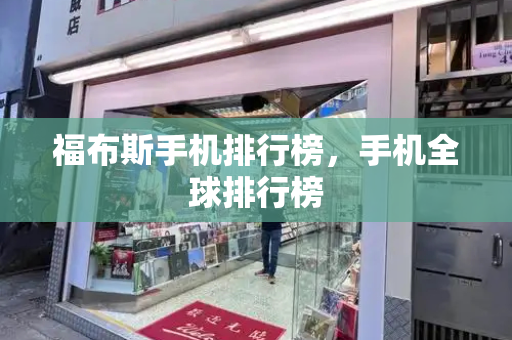 福布斯手机排行榜，手机全球排行榜-第1张图片-星选测评