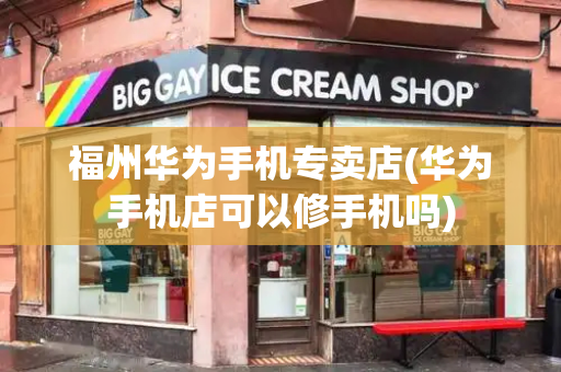 福州华为手机专卖店(华为手机店可以修手机吗)-第1张图片-星选测评