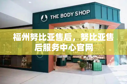 福州努比亚售后，努比亚售后服务中心官网