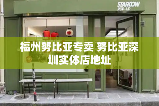 福州努比亚专卖 努比亚深圳实体店地址-第1张图片-星选测评