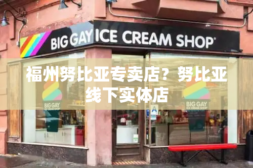 福州努比亚专卖店？努比亚线下实体店